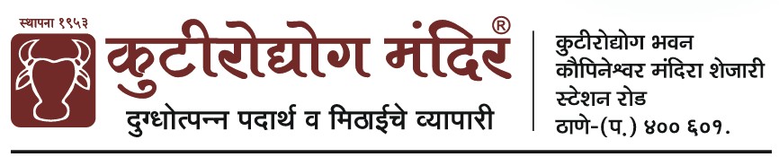 कुटीरोद्योग मंदिर — दुग्धोत्पन्न पदार्थ व मिठाईचे व्यापारी, कोपिनेश्वर मंदिर शेजारी, स्टेशन रोड, ठाणे